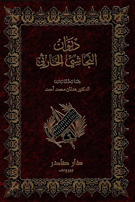 Cover of ديوان النجاشي الحارثي