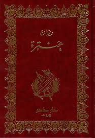 Cover of ديوان عنترة