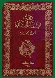 Cover of ديوان أبي القاسم الشابي