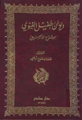 Cover of ديوان طفيل الغنوي