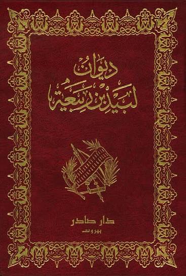 Cover of ديوان لبيد بن ربيعة