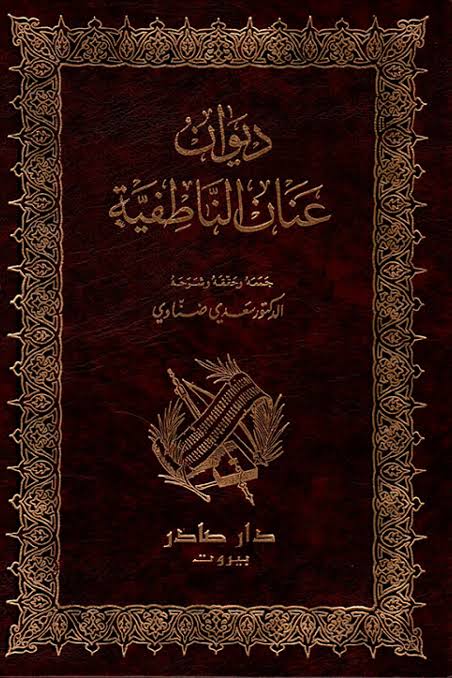 Cover of ديوان عنان الناطفية