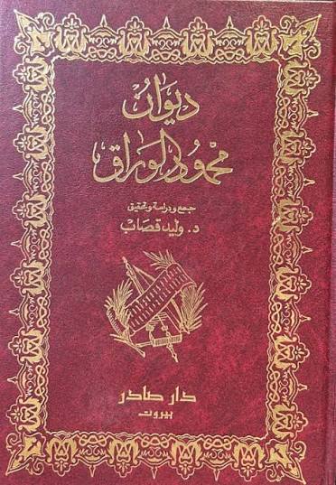 Cover of ديوان محمود الوراق