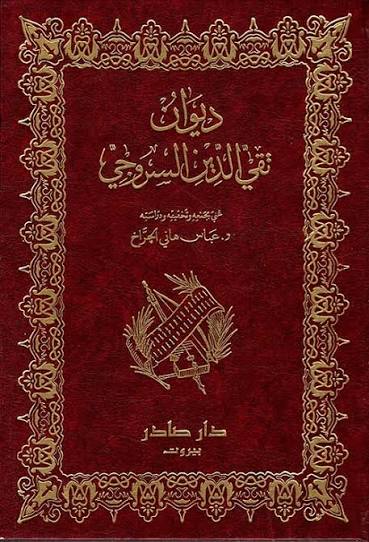 Cover of ديوان تقي الدين السروجي