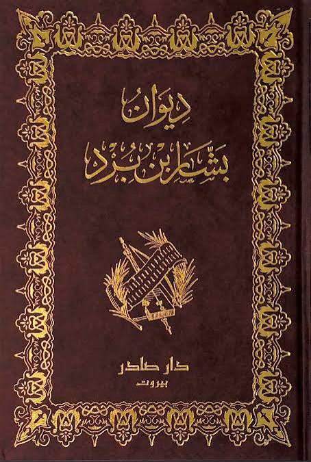 Cover of ديوان بشار بن برد