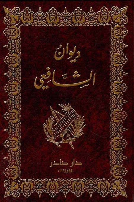 Cover of ديوان الشافعي