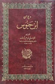 Cover of ديوان ابن حيوس 1\2