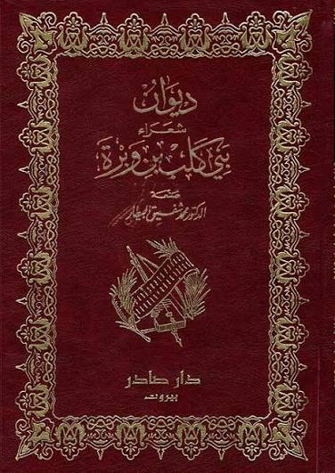 Cover of ديوان شعراء بني كلب بن أبي وبرة 1\3