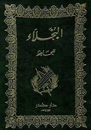 Cover of البخلاء