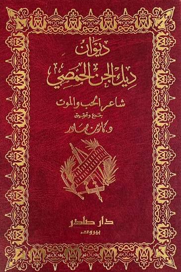 Cover of ديوان ديك الجن الحمصي
