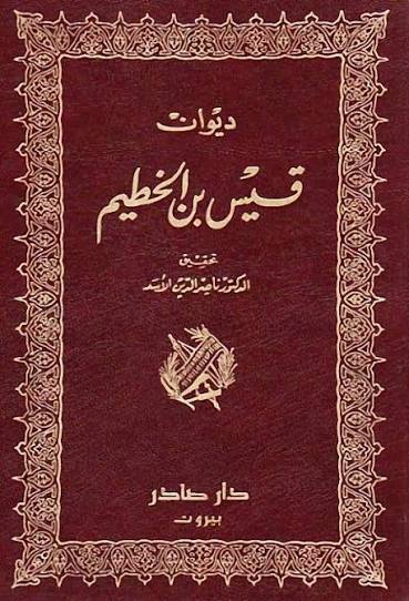 Cover of ديوان قيس بن الخطيم