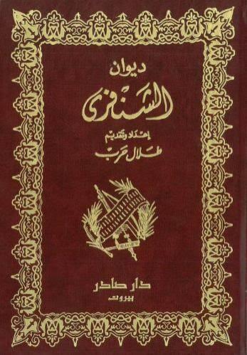 Cover of ديوان الشنفرى
