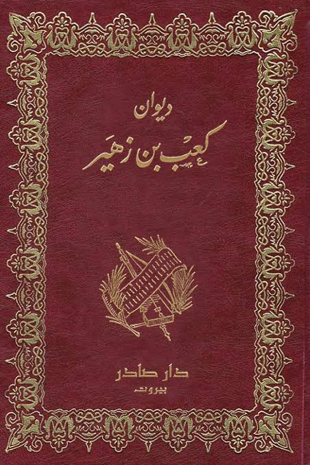 Cover of ديوان كعب بن زهير