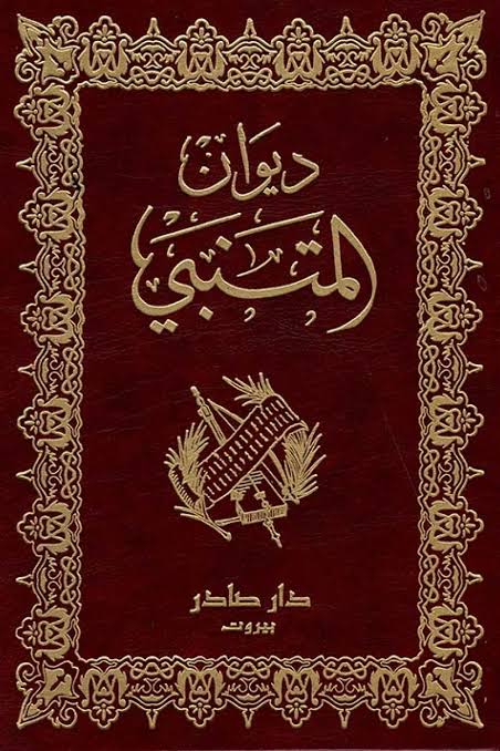 Cover of ديوان المتنبي