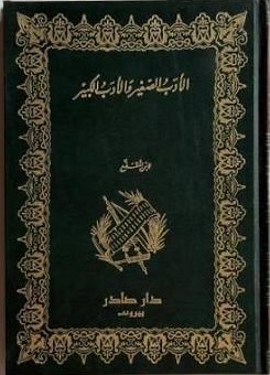 Cover of الأدب الصغير والأدب الكبير