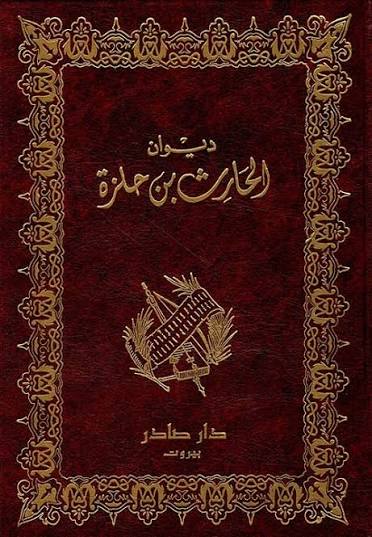 Cover of ديوان الحارث بن حلزة