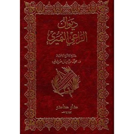 Cover of ديوان الراعي النميري