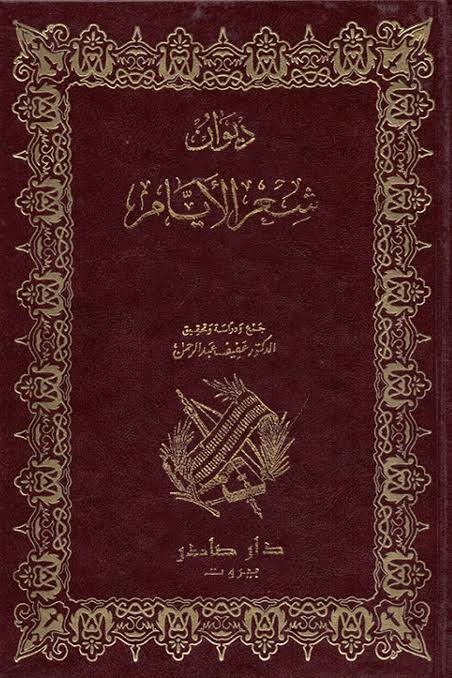 Cover of ديوان شعر الأيام