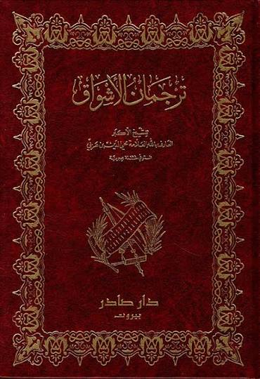 Cover of ترجمان الأشواق