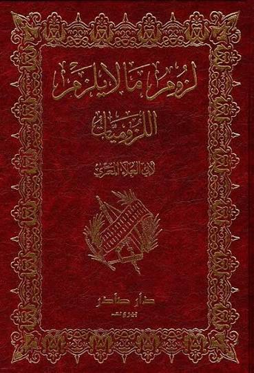 Cover of لزوم ما لا يلزم (اللزوميات) 1\2