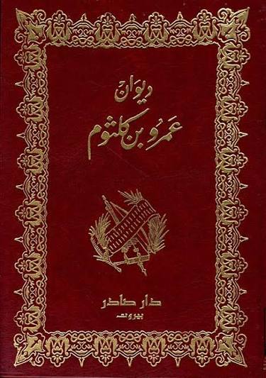 Cover of ديوان عمرو بن كلثوم