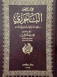 Cover of علي بن الحسن الباخرزي: حياته وشعره وديوانه