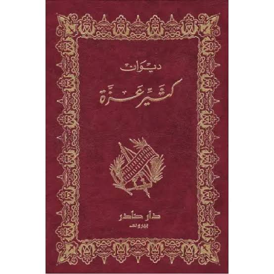 Cover of ديوان كثيّر عزّة