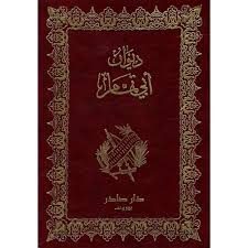 Cover of ديوان أبي تمام 1\2