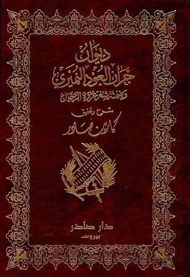 Cover of ديوان جران العود النميري