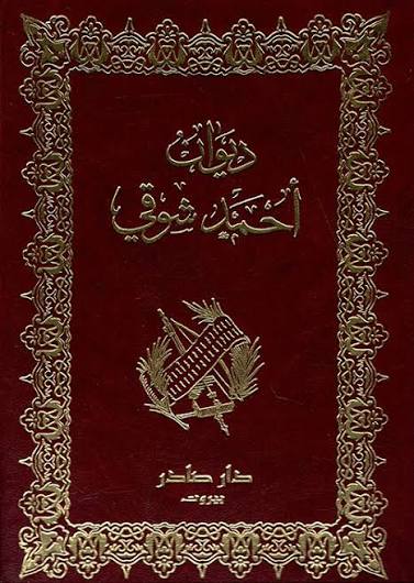 Cover of ديوان أحمد شوقي (الشوقيات) 1\2