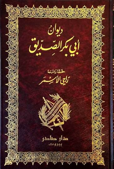 Cover of ديوان أبي بكر الصديق