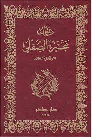 Cover of ديوان مجبر الصقلي