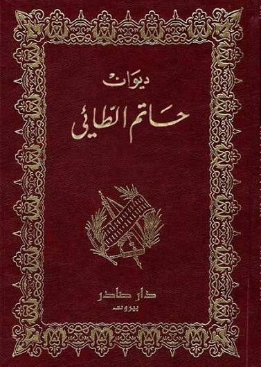 Cover of ديوان حاتم الطائي
