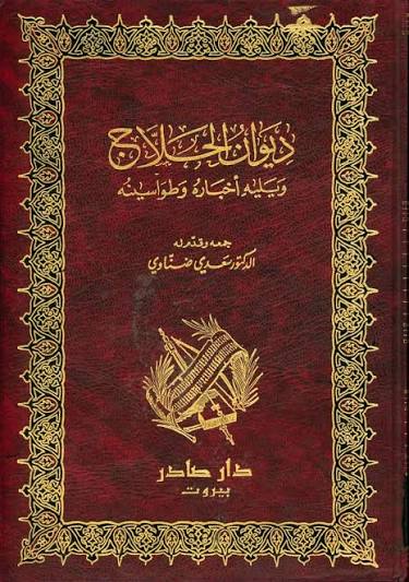 Cover of ديوان الحلّاج