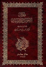 Cover of ديوان الأحوص الأنصاري