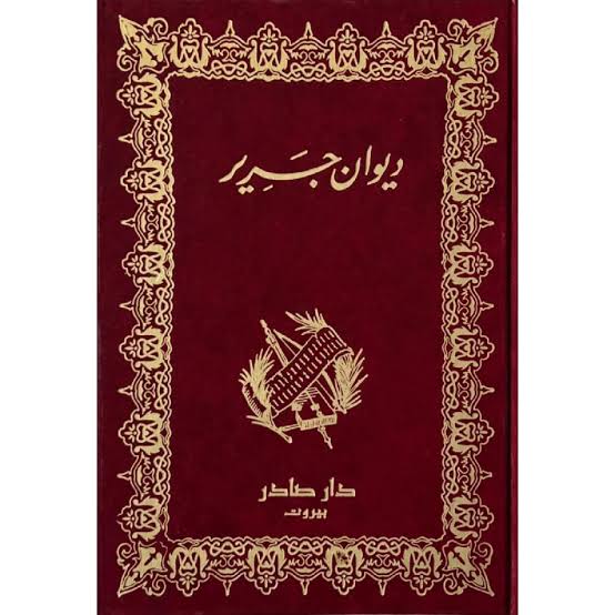 Cover of ديوان جرير