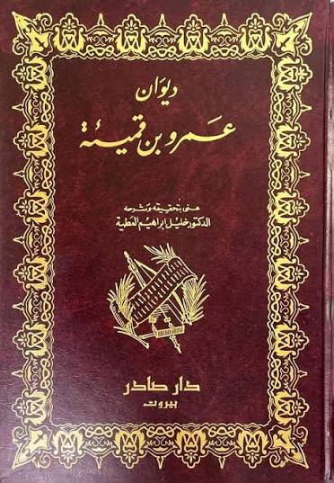 Cover of ديوان عمرو بن قميئة