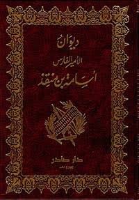 Cover of ديوان أسامة بن منقذ
