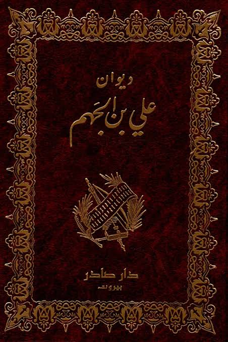Cover of ديوان علي بن الجهم
