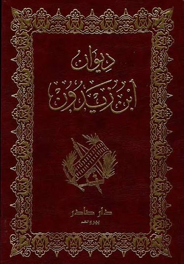 Cover of ديوان ابن زيدون