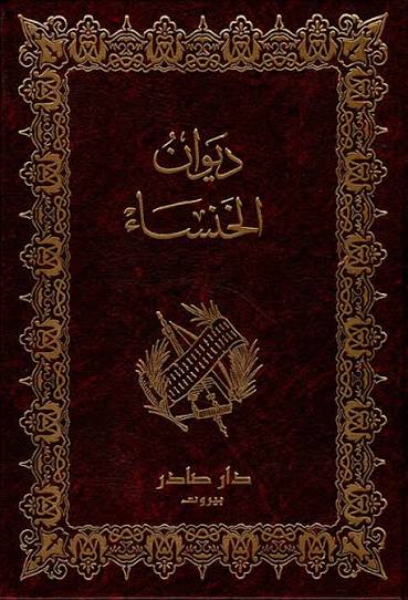Cover of ديوان الخنساء