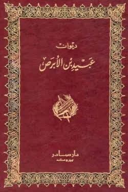 Cover of ديوان عبيد بن الأبرص