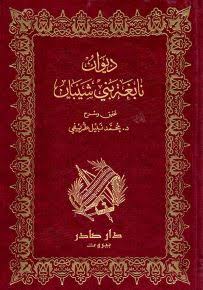 Cover of ديوان نابغة بني شيبان
