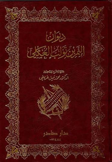 Cover of ديوان النمر بن تولب العكلي