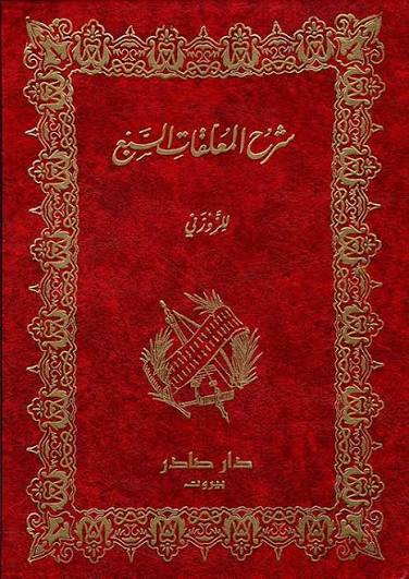 Cover of شرح المعلقات السبع