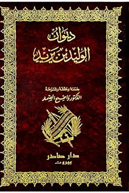 Cover of ديوان الوليد بن يزيد