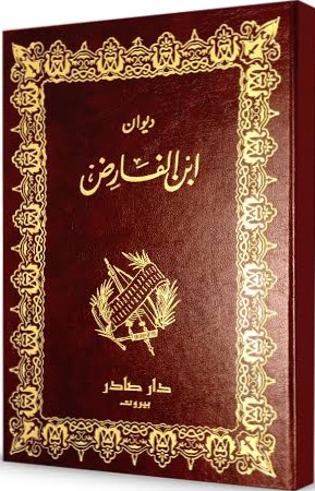 Cover of ديوان ابن الفارض