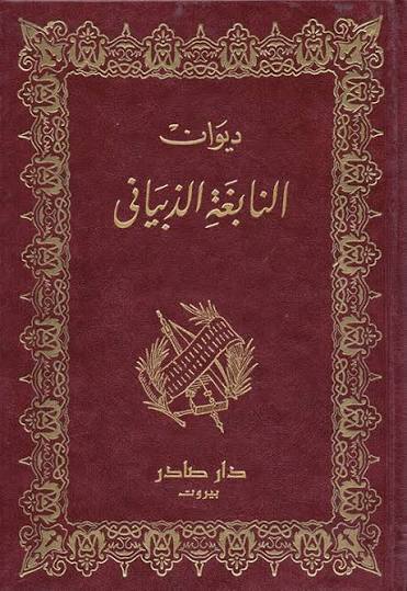 Cover of ديوان النابغة الذبياني