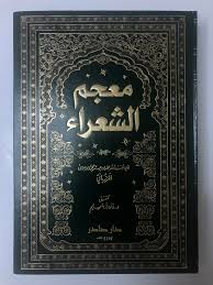 Cover of معجم الشعراء