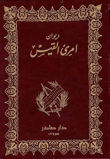 Cover of ديوان امرئ القيس